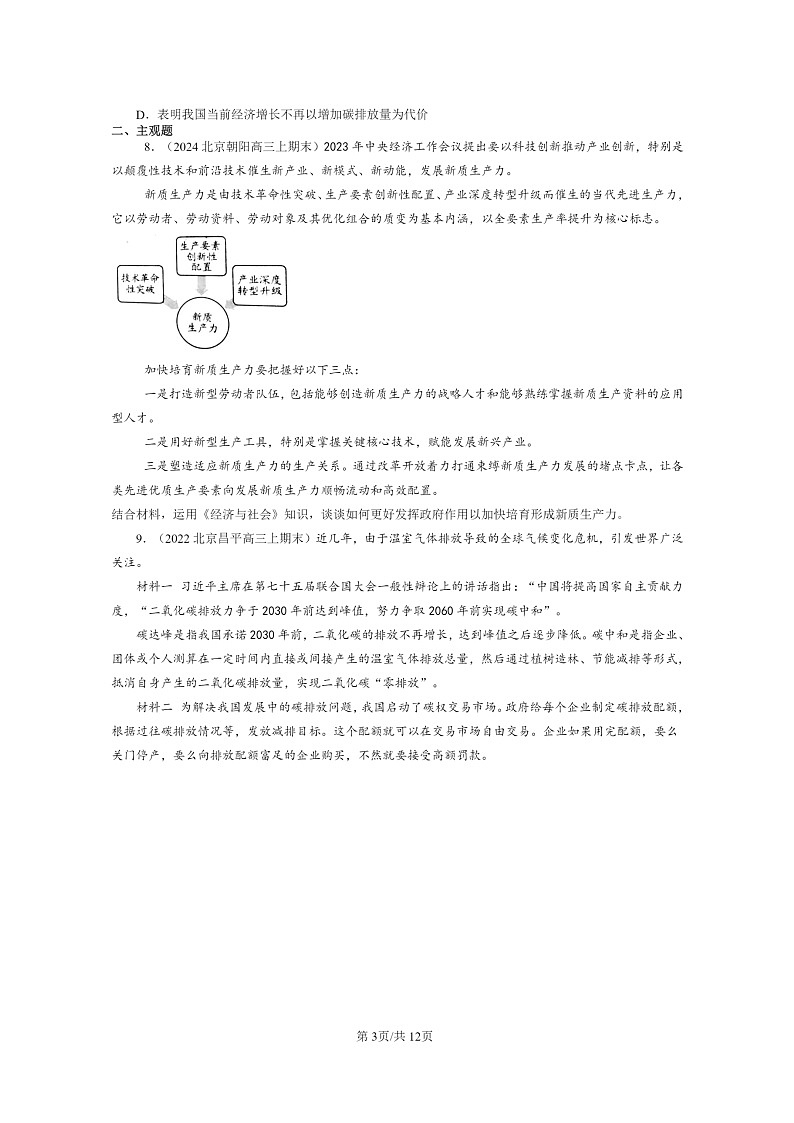 [政治]2022～2024北京高三上学期期末真题分类汇编：更好发挥政府作用第3页
