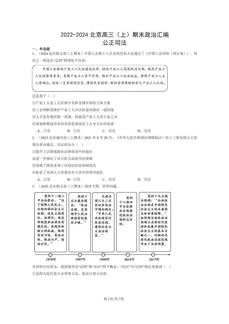 [政治]2022～2024北京高三上学期期末真题分类汇编：公正司法第1页