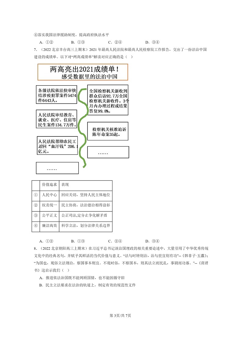 [政治]2022～2024北京高三上学期期末真题分类汇编：公正司法第3页