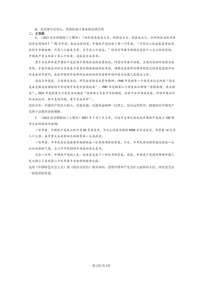 [政治]2022～2024北京高三上学期期末真题分类汇编：巩固党的执政地位第2页