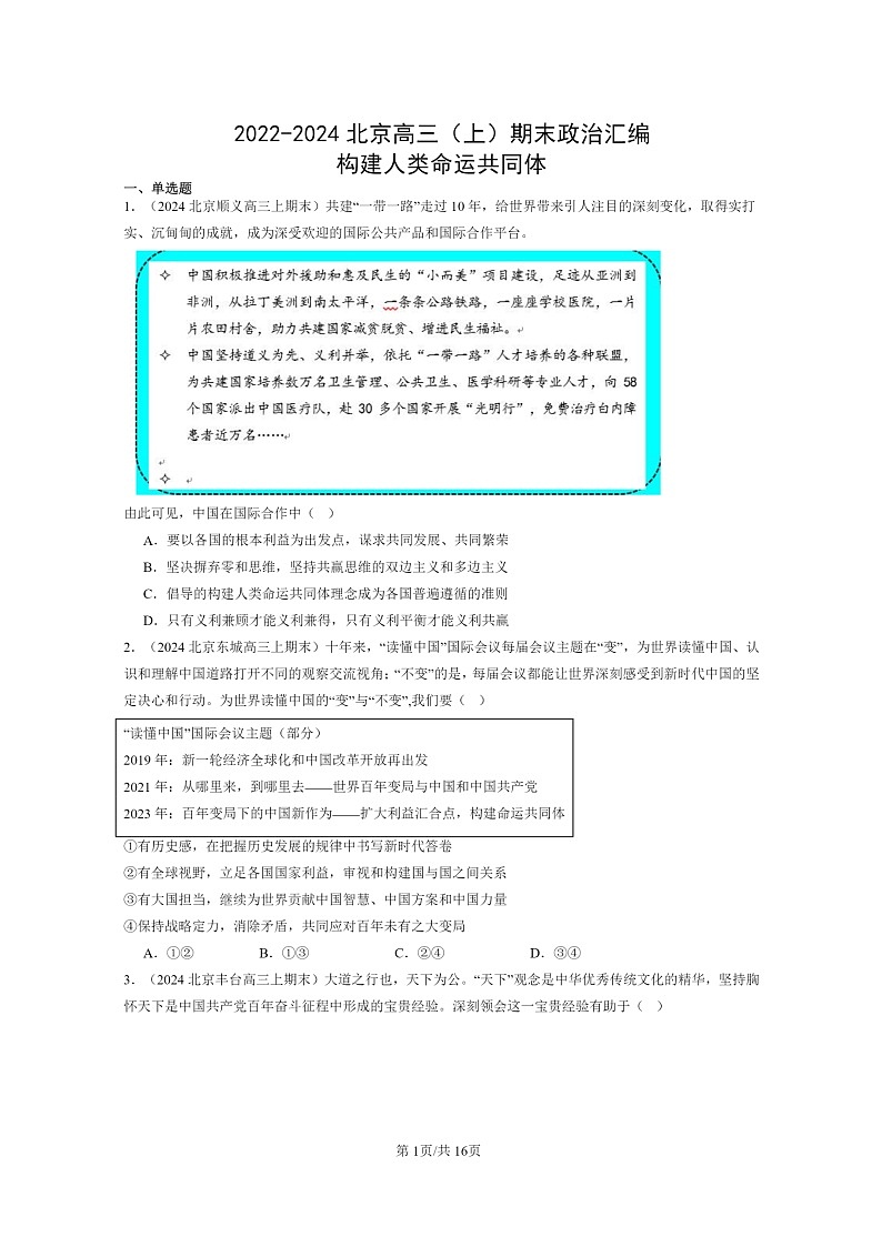 [政治]2022～2024北京高三上学期期末真题分类汇编：构建人类命运共同体第1页