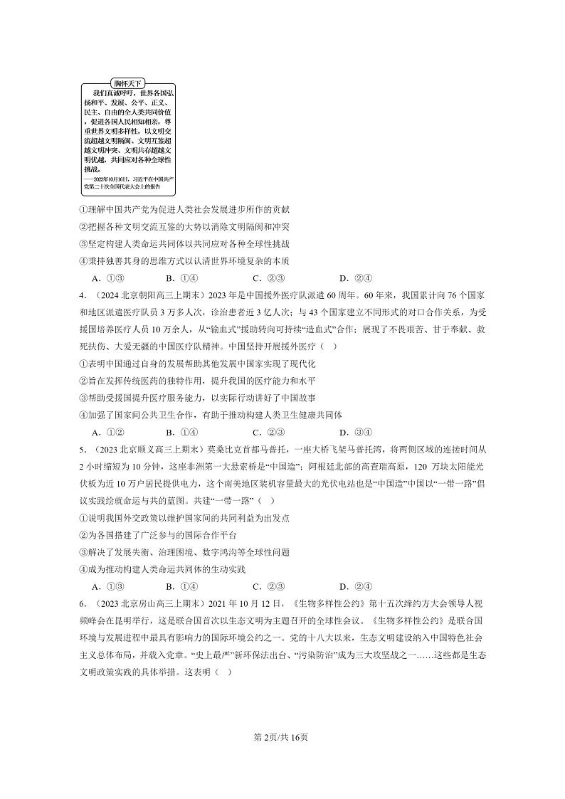 [政治]2022～2024北京高三上学期期末真题分类汇编：构建人类命运共同体第2页