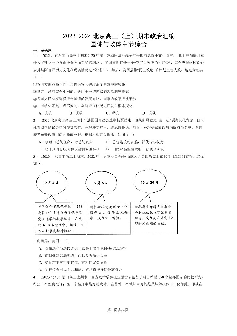 [政治]2022～2024北京高三上学期期末真题分类汇编：国体与政体章节综合01