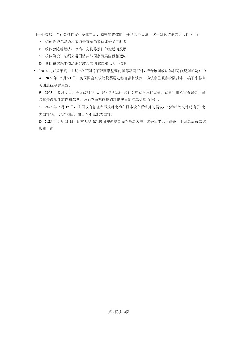 [政治]2022～2024北京高三上学期期末真题分类汇编：国体与政体章节综合02