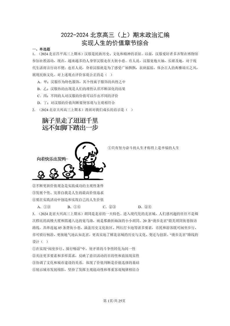 [政治]2022～2024北京高三上学期期末真题分类汇编：实现人生的价值章节综合第1页