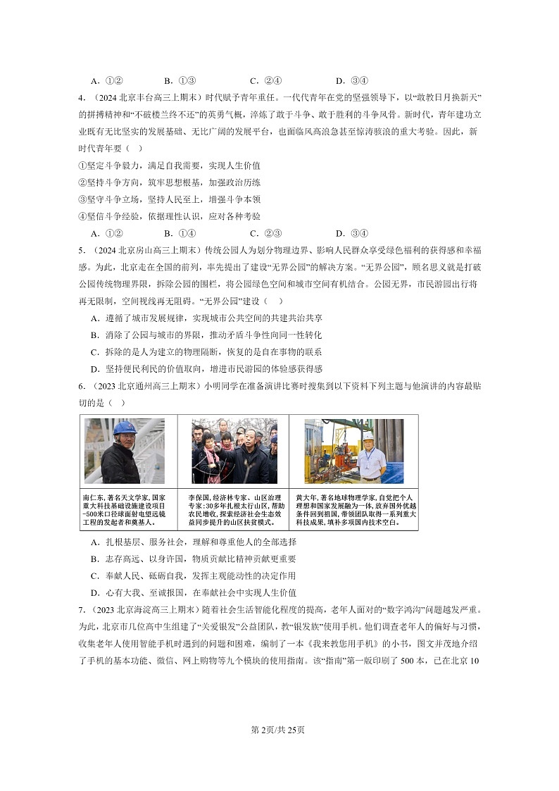 [政治]2022～2024北京高三上学期期末真题分类汇编：实现人生的价值章节综合第2页