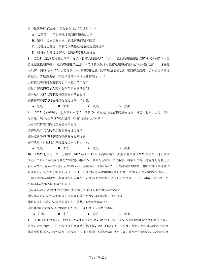 [政治]2022～2024北京高三上学期期末真题分类汇编：实现人生的价值章节综合第3页