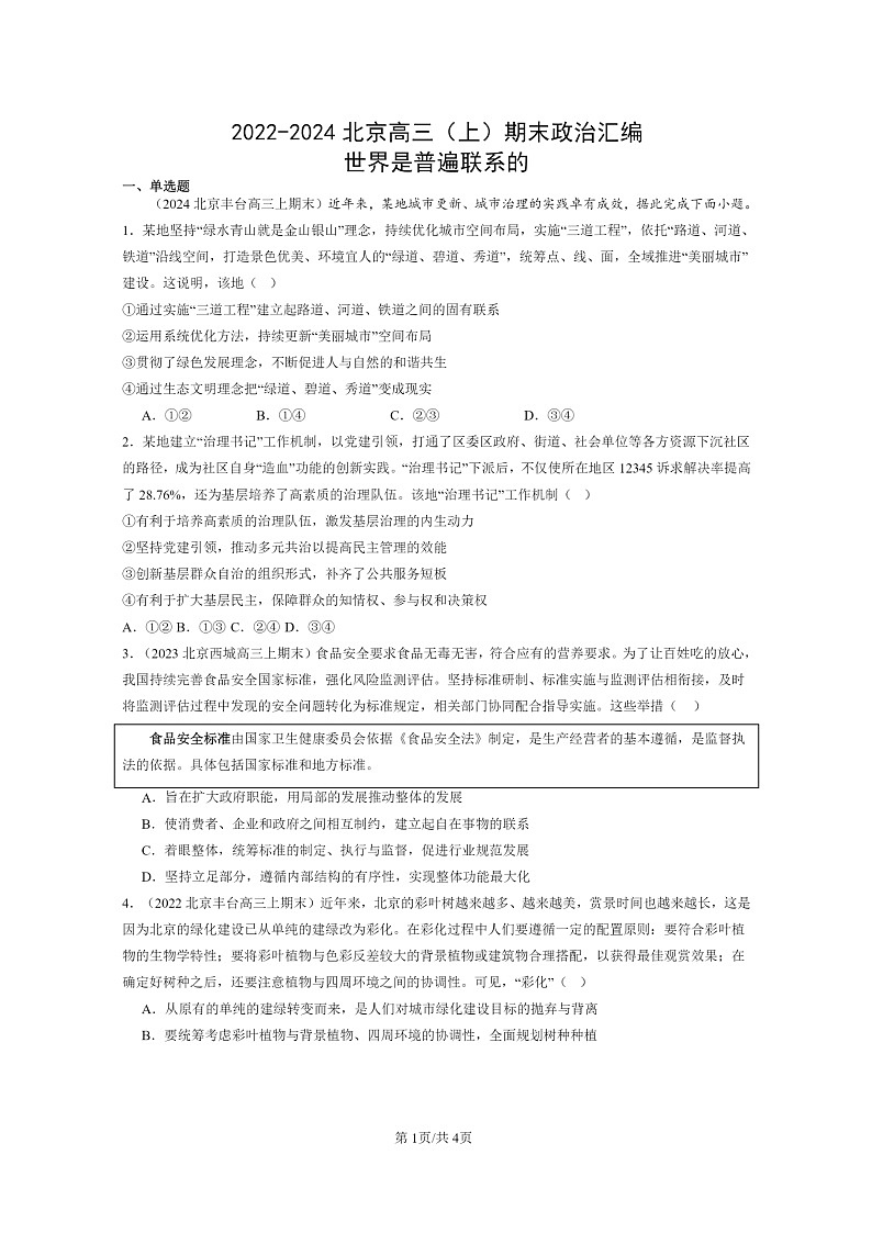 [政治]2022～2024北京高三上学期期末真题分类汇编：世界是普遍联系的第1页