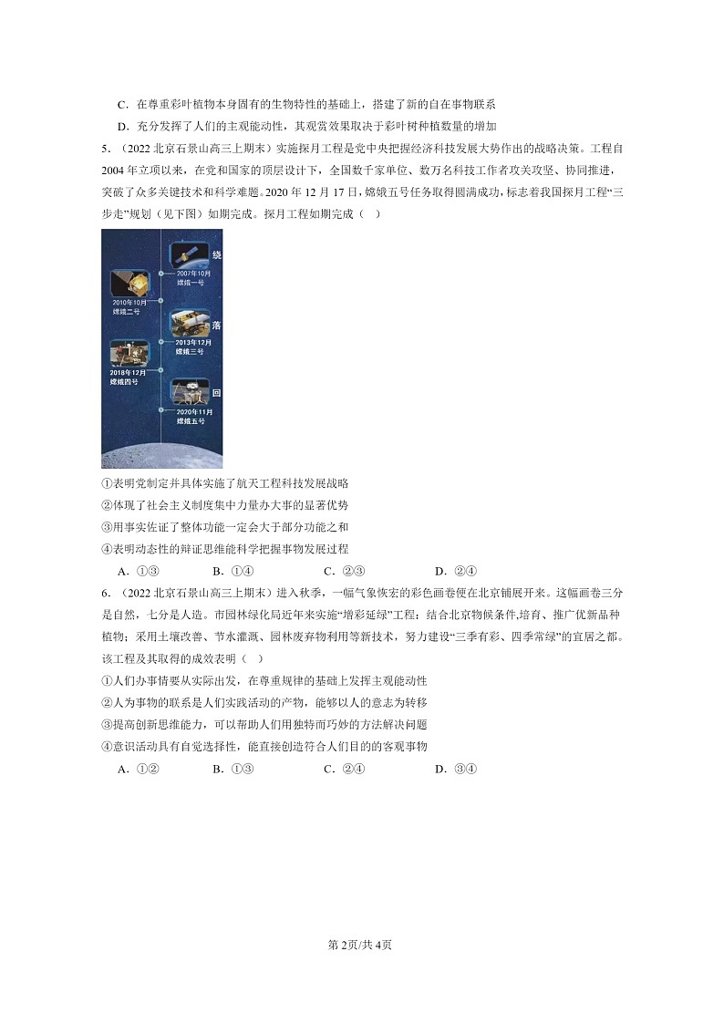 [政治]2022～2024北京高三上学期期末真题分类汇编：世界是普遍联系的第2页
