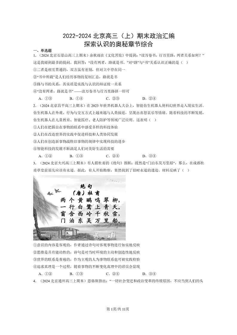 [政治]2022～2024北京高三上学期期末真题分类汇编：探索认识的奥秘章节综合第1页