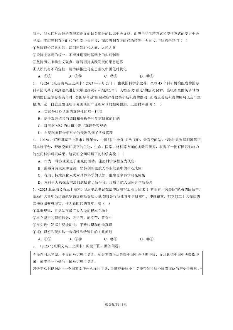 [政治]2022～2024北京高三上学期期末真题分类汇编：探索认识的奥秘章节综合第2页