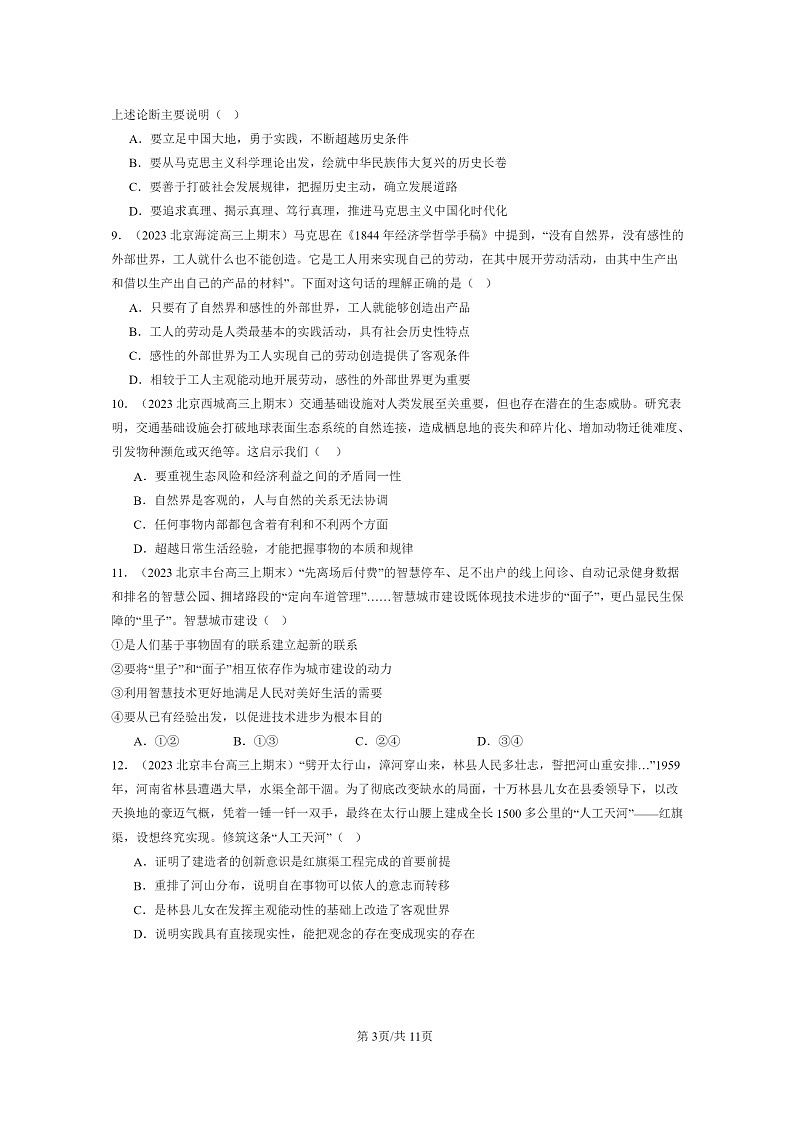[政治]2022～2024北京高三上学期期末真题分类汇编：探索认识的奥秘章节综合第3页