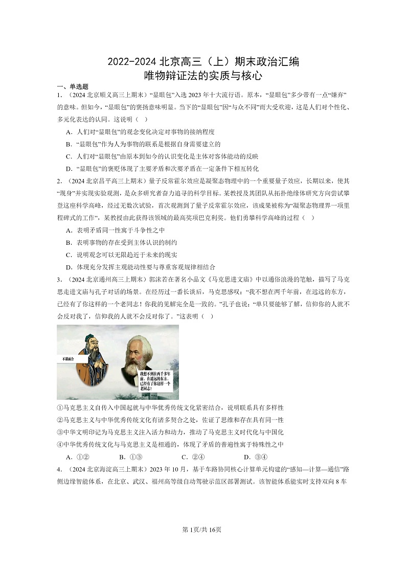 [政治]2022～2024北京高三上学期期末真题分类汇编：唯物辩证法的实质与核心第1页