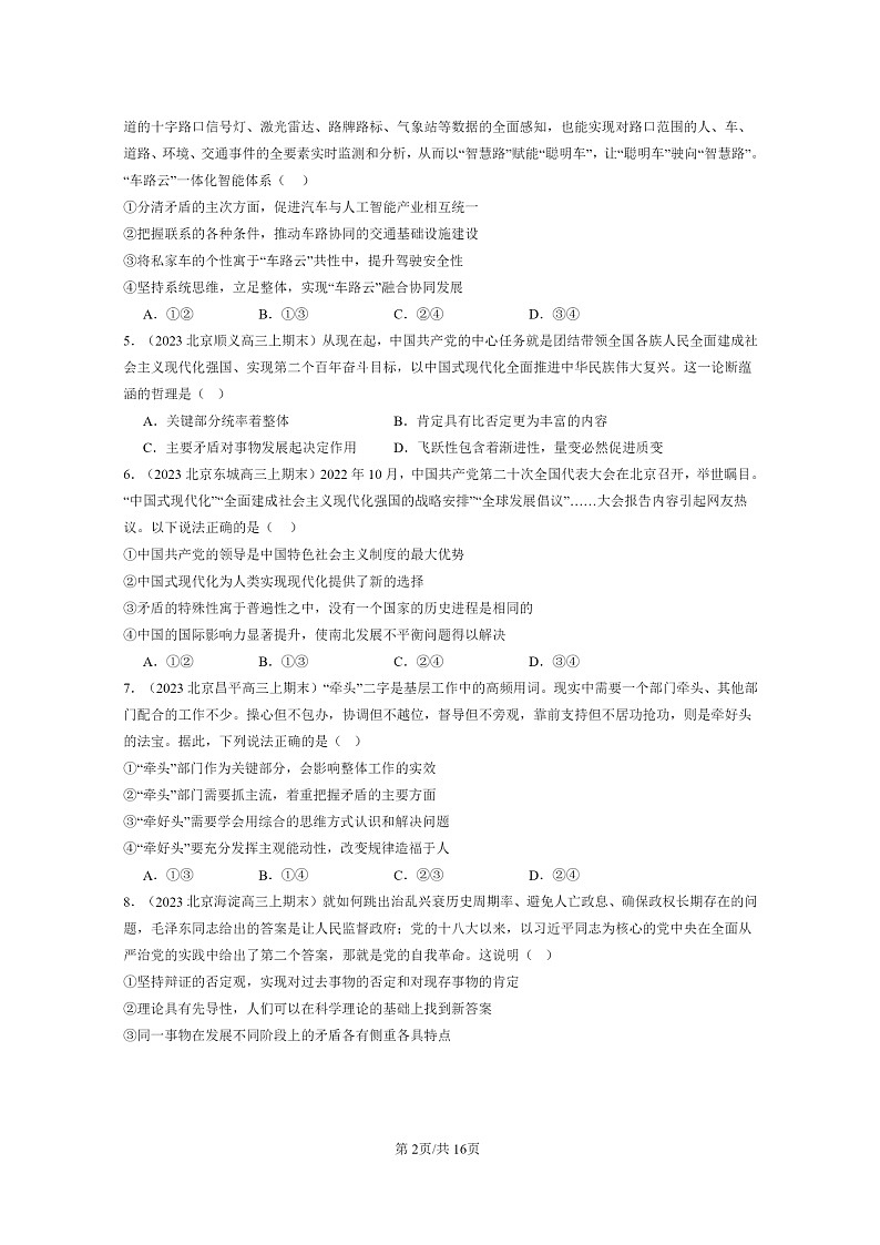 [政治]2022～2024北京高三上学期期末真题分类汇编：唯物辩证法的实质与核心第2页