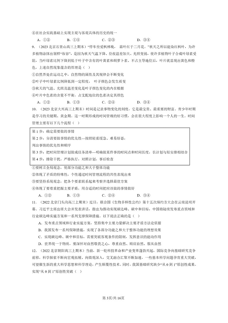 [政治]2022～2024北京高三上学期期末真题分类汇编：唯物辩证法的实质与核心第3页