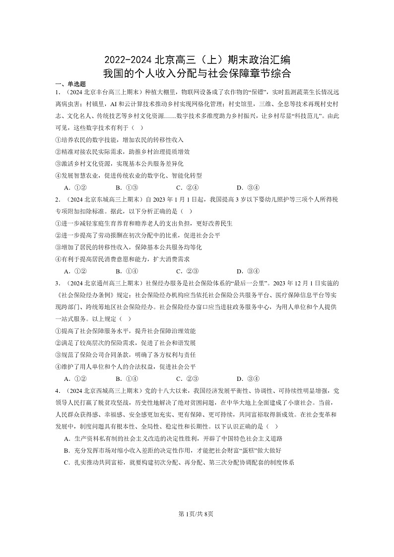 [政治]2022～2024北京高三上学期期末真题分类汇编：我国的个人收入分配与社会保障章节综合01