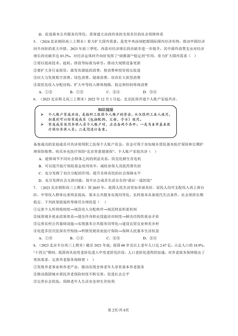 [政治]2022～2024北京高三上学期期末真题分类汇编：我国的个人收入分配与社会保障章节综合02