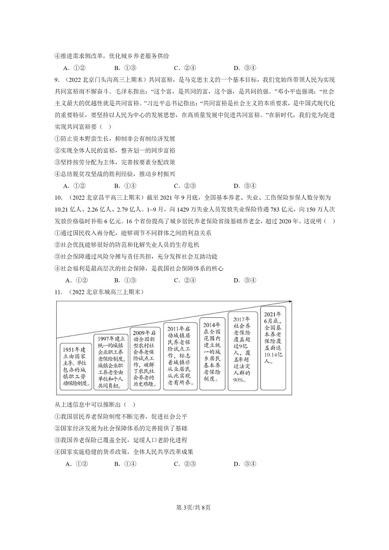 [政治]2022～2024北京高三上学期期末真题分类汇编：我国的个人收入分配与社会保障章节综合03