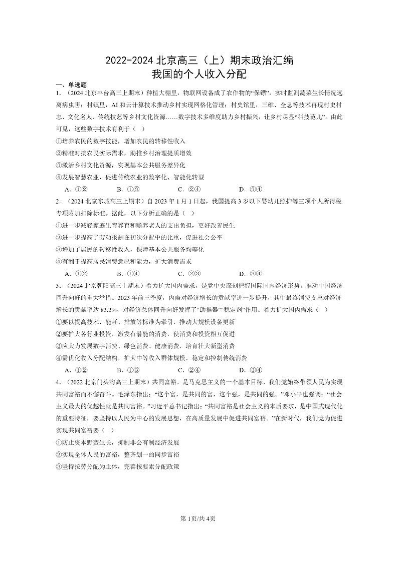 [政治]2022～2024北京高三上学期期末真题分类汇编：我国的个人收入分配01