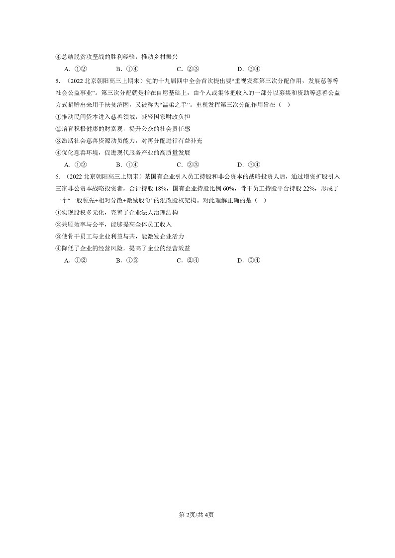 [政治]2022～2024北京高三上学期期末真题分类汇编：我国的个人收入分配02