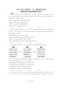 [政治]2022～2024北京高三上学期期末真题分类汇编：我国的基本制度章节综合