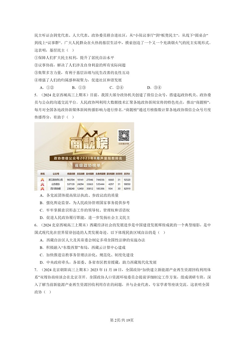 [政治]2022～2024北京高三上学期期末真题分类汇编：我国的基本制度章节综合第2页