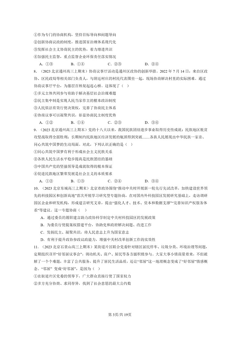 [政治]2022～2024北京高三上学期期末真题分类汇编：我国的基本制度章节综合第3页