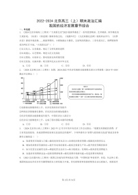 [政治]2022～2024北京高三上学期期末真题分类汇编：我国的经济发展章节综合