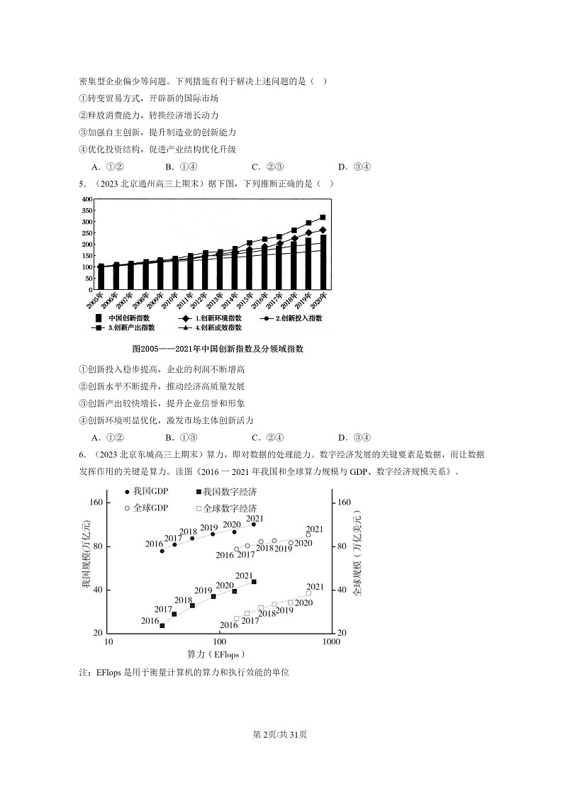 [政治]2022～2024北京高三上学期期末真题分类汇编：我国的经济发展章节综合02