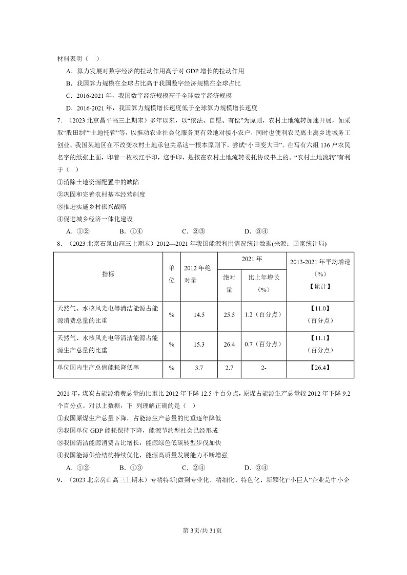 [政治]2022～2024北京高三上学期期末真题分类汇编：我国的经济发展章节综合03