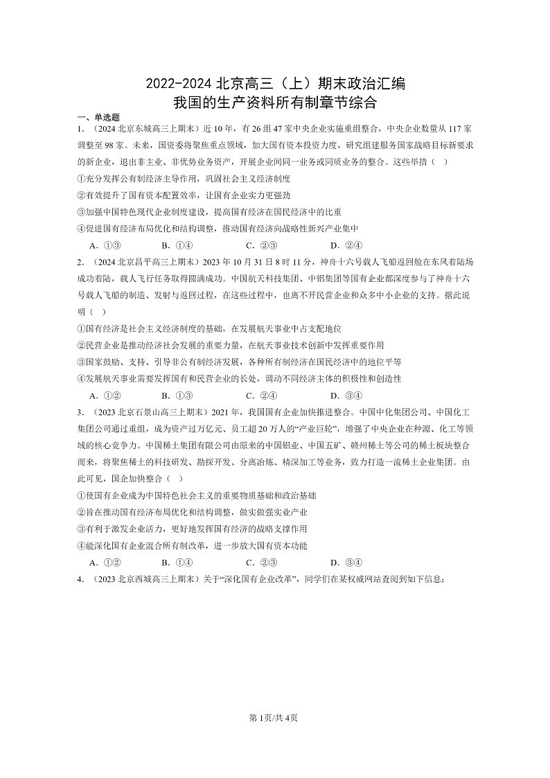 [政治]2022～2024北京高三上学期期末真题分类汇编：我国的生产资料所有制章节综合01