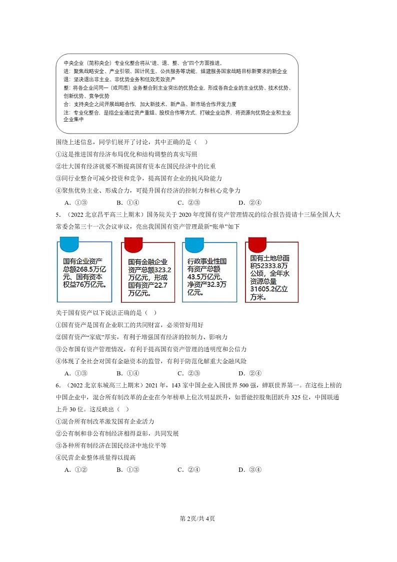 [政治]2022～2024北京高三上学期期末真题分类汇编：我国的生产资料所有制章节综合02