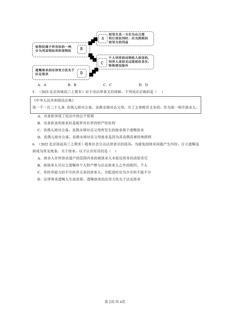 [政治]2022～2024北京高三上学期期末真题分类汇编：薪火相传有继承02