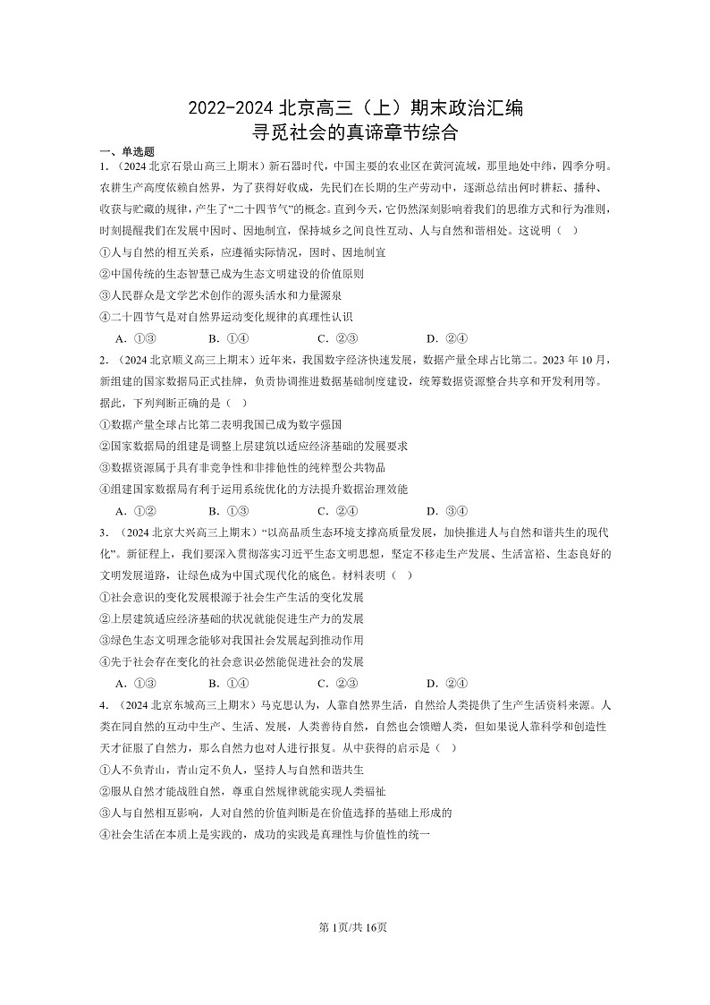 [政治]2022～2024北京高三上学期期末真题分类汇编：寻觅社会的真谛章节综合第1页