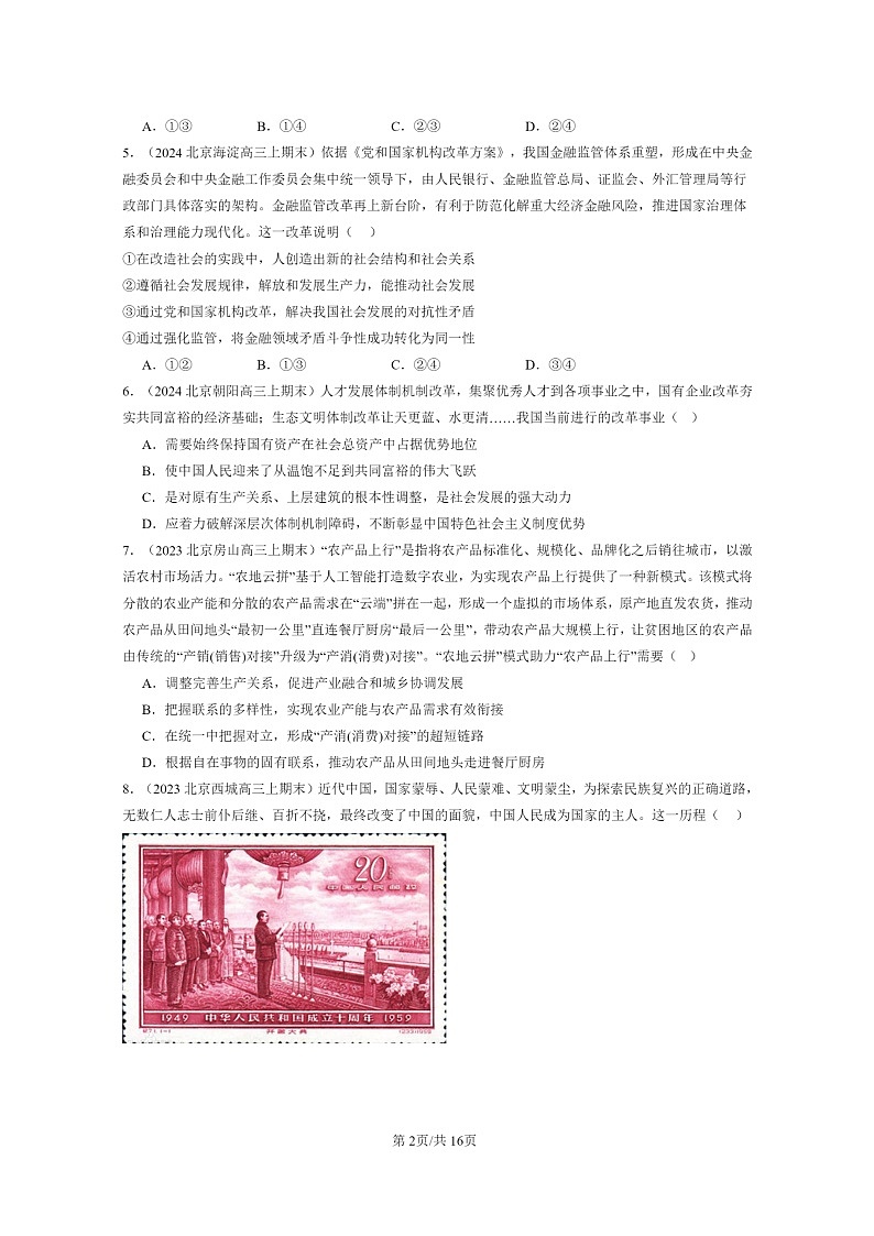 [政治]2022～2024北京高三上学期期末真题分类汇编：寻觅社会的真谛章节综合第2页