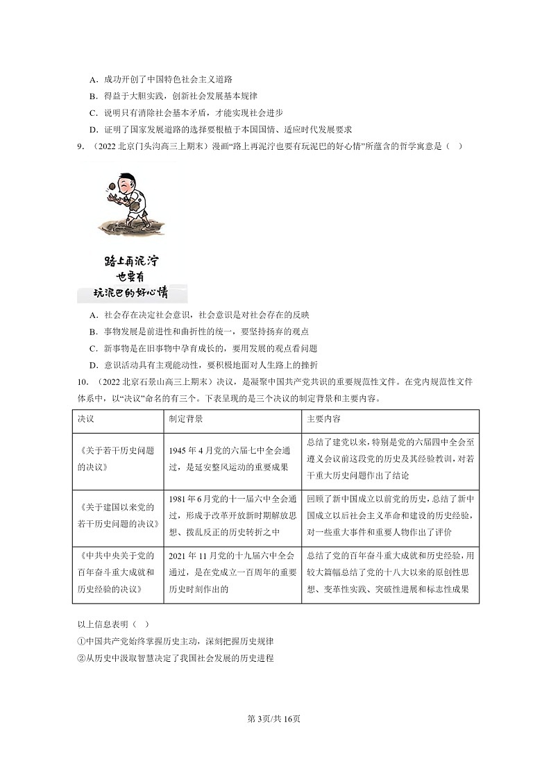 [政治]2022～2024北京高三上学期期末真题分类汇编：寻觅社会的真谛章节综合第3页