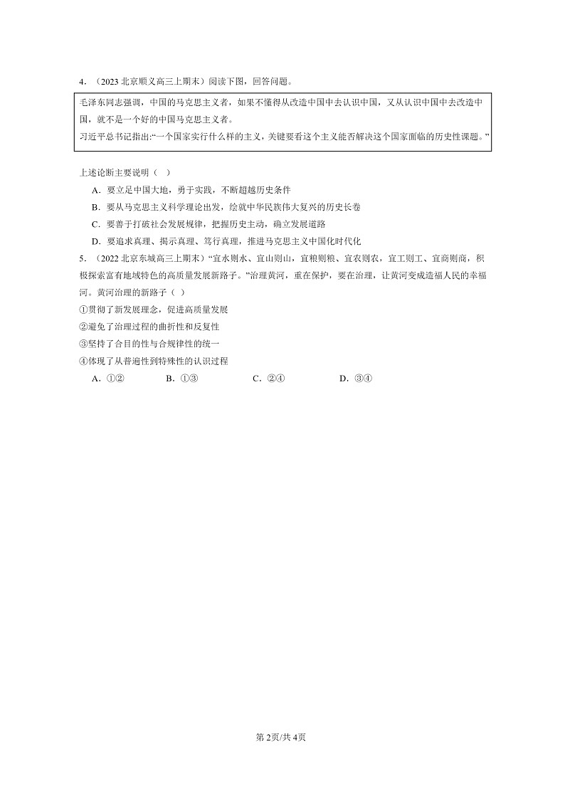 [政治]2022～2024北京高三上学期期末真题分类汇编：在实践中追求和发展真理第2页