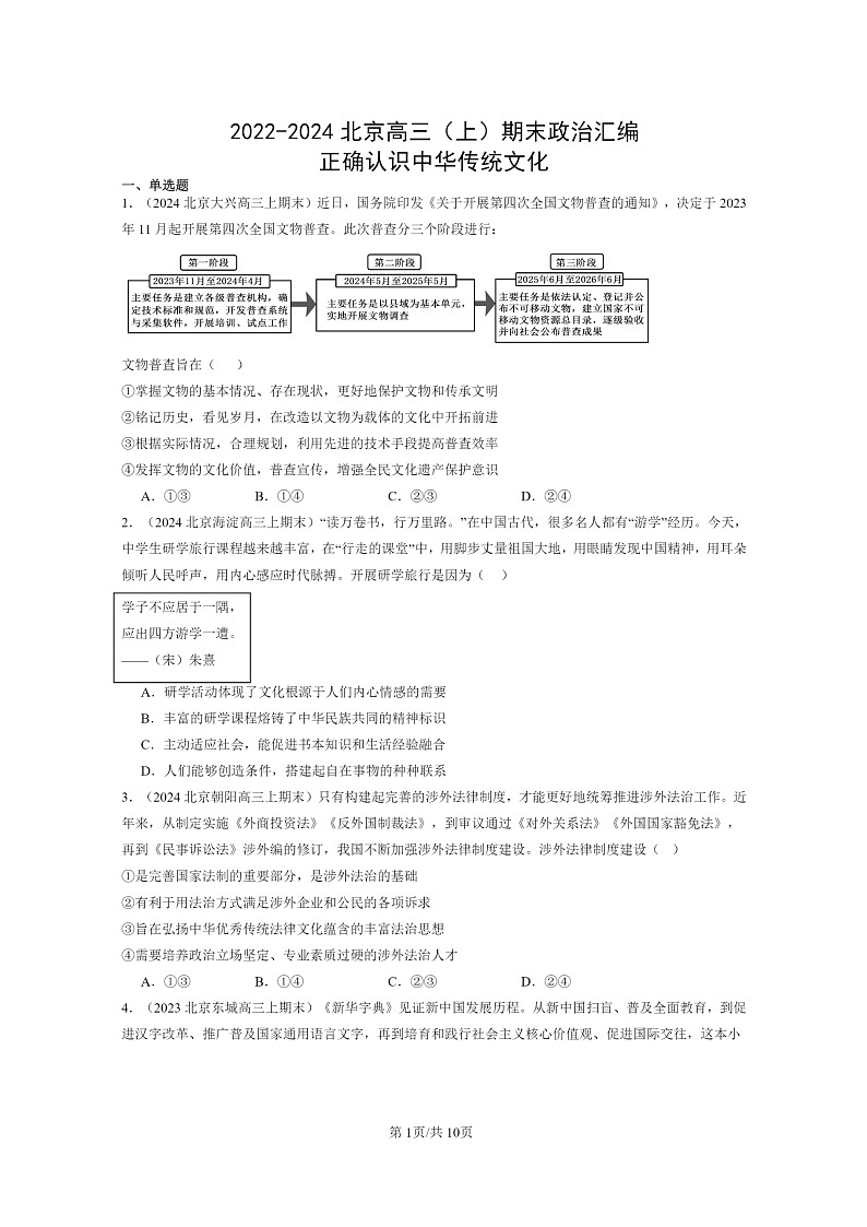 [政治]2022～2024北京高三上学期期末真题分类汇编：正确认识中华传统文化第1页