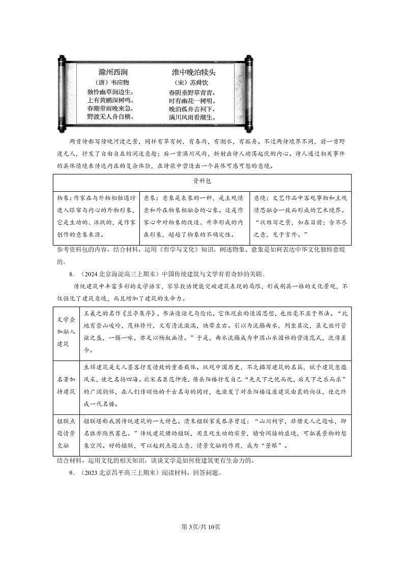 [政治]2022～2024北京高三上学期期末真题分类汇编：正确认识中华传统文化第3页