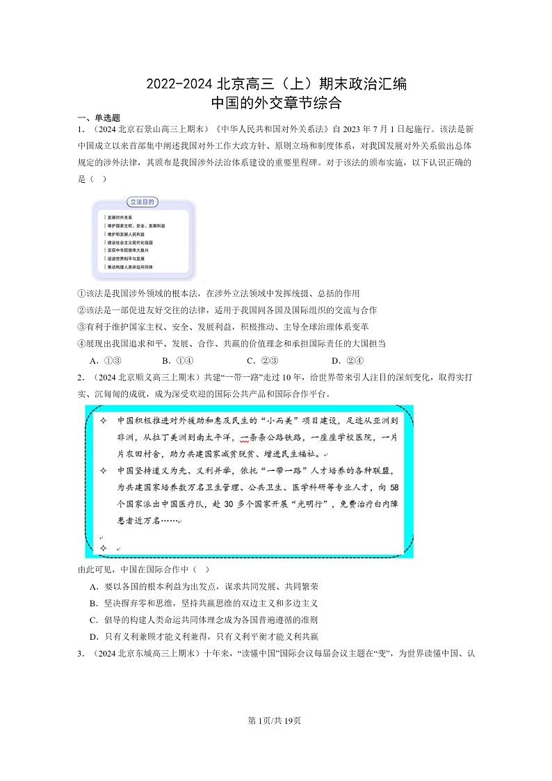[政治]2022～2024北京高三上学期期末真题分类汇编：中国的外交章节综合第1页