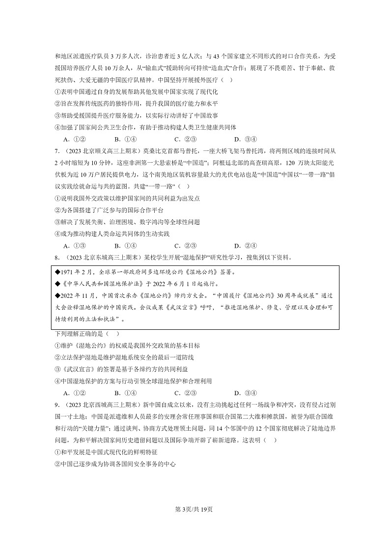[政治]2022～2024北京高三上学期期末真题分类汇编：中国的外交章节综合第3页