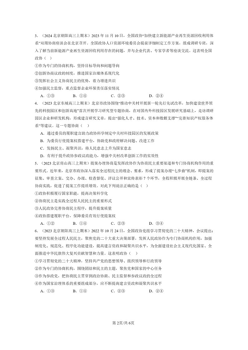 [政治]2022～2024北京高三上学期期末真题分类汇编：中国共产党领导的多党合作和协商制度第2页