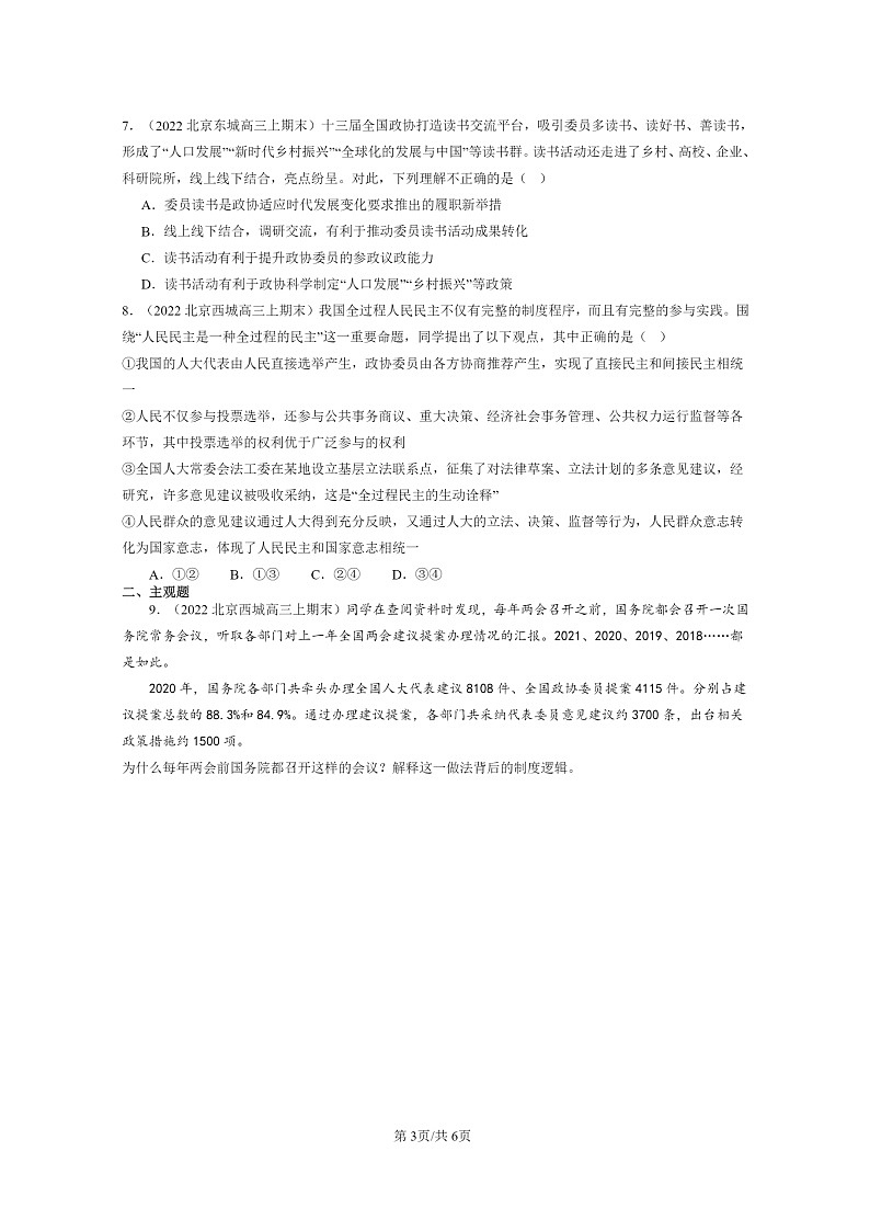 [政治]2022～2024北京高三上学期期末真题分类汇编：中国共产党领导的多党合作和协商制度第3页