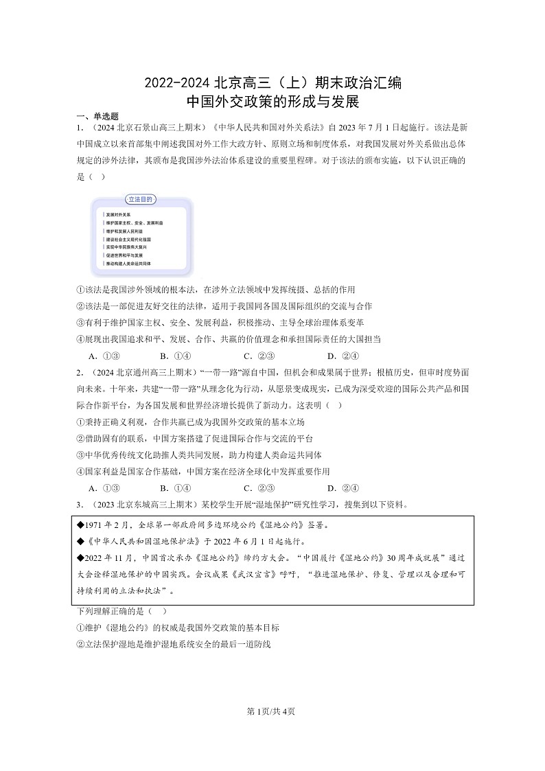[政治]2022～2024北京高三上学期期末真题分类汇编：中国外交政策的形成与发展第1页