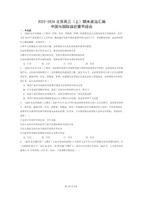 [政治]2022～2024北京高三上学期期末真题分类汇编：中国与国际组织章节综合