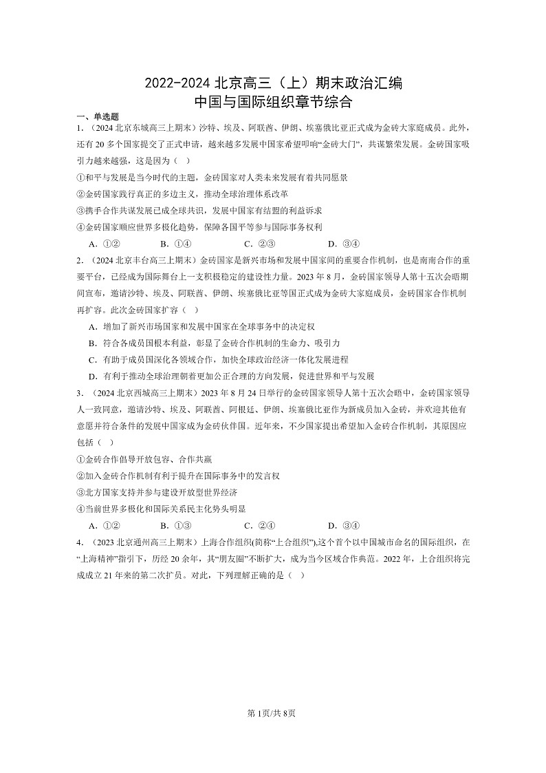[政治]2022～2024北京高三上学期期末真题分类汇编：中国与国际组织章节综合第1页