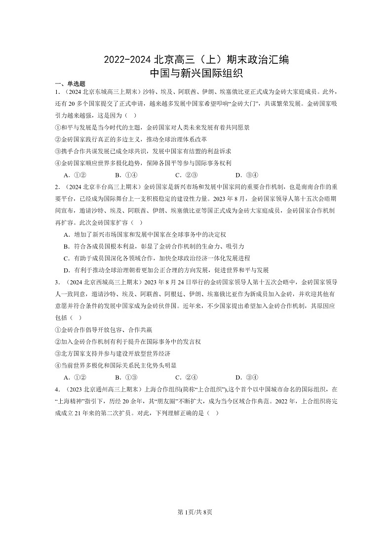 [政治]2022～2024北京高三上学期期末真题分类汇编：中国与新兴国际组织第1页