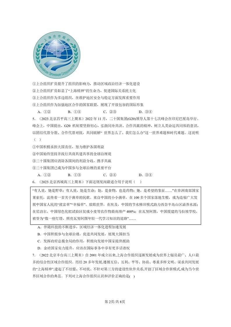 [政治]2022～2024北京高三上学期期末真题分类汇编：中国与新兴国际组织第2页