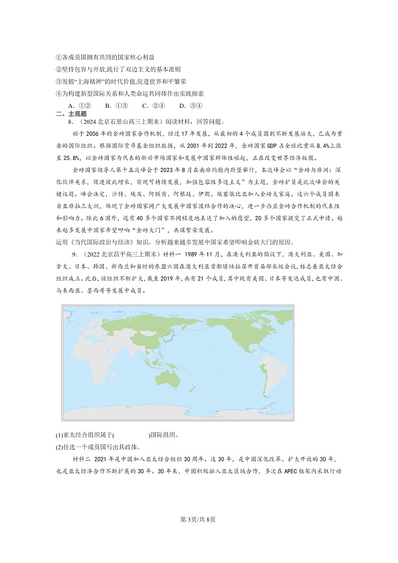 [政治]2022～2024北京高三上学期期末真题分类汇编：中国与新兴国际组织第3页
