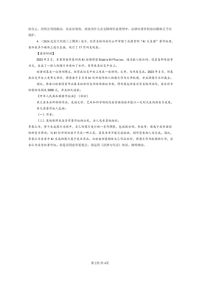 [政治]2022～2024北京高三上学期期末真题分类汇编：尊重知识产权第2页